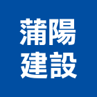 蒲陽建設股份有限公司