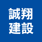 誠翔建設有限公司,誠翔如意