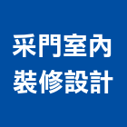 采門室內裝修設計有限公司,新北室內裝修設計