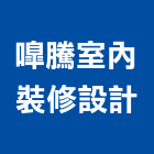 騰室內裝修設計有限公司,高雄公司