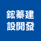 鋐蓁建設開發有限公司,金門不動產投資開發