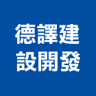 德譯建設開發股份有限公司,金門建設開發