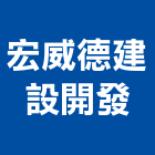 宏威德建設開發有限公司,零售