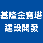 基隆金寶塔建設開發股份有限公司,台北公司