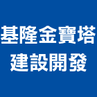 基隆金寶塔建設開發股份有限公司,不動產投資,不動產