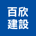 百欣建設股份有限公司,新北室內裝潢,裝潢,室內裝潢,裝潢工程