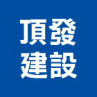 頂發建設股份有限公司,台北市