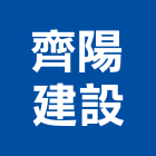 齊陽建設股份有限公司