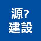 源建設股份有限公司,台北不動產買賣