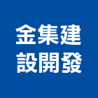 金集建設開發股份有限公司,台北土地,土地測量,混凝土地坪,土地公廟