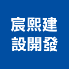 宸熙建設開發股份有限公司,新北