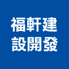 福軒建設開發股份有限公司,新竹投資