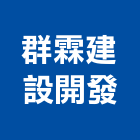 群霖建設開發有限公司,建設開發