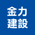 金力建設企業股份有限公司