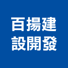 百揚建設開發有限公司,嘉義其他廣告服務,清潔服務,服務,工程服務