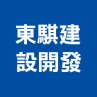 東騏建設開發股份有限公司,建設開發