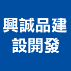 興誠品建設開發有限公司