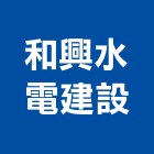 和興水電建設工程行,嘉義材料,防水材料,水電材料,保溫材料