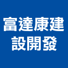 富達康建設開發有限公司,高雄市建材,瀝青 建材,二手 建材,富邦建材