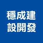 穩成建設開發有限公司,高雄