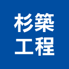 杉築工程有限公司,台中景觀承攬工程,模板工程,景觀工程,油漆工程