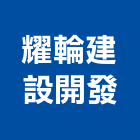 耀輪建設開發有限公司,彰化建設開發