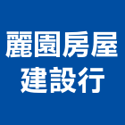 麗園房屋建設行,仲介