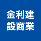 金利建設商業股份有限公司