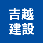 吉越建設有限公司,高雄公司