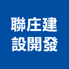 聯庄建設開發有限公司,建設開發