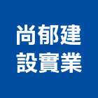 尚郁建設實業股份有限公司,租賃