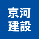 京河建設股份有限公司,建築廠辦大樓,建築工程,建築五金,建築