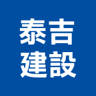 泰吉建設股份有限公司