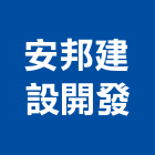 安邦建設開發有限公司,買賣,出租買賣,鐵材買賣,中古冷氣買賣