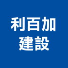 利百加建設有限公司,買賣,出租買賣,鐵材買賣,中古冷氣買賣