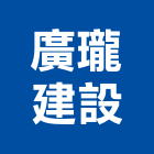 廣瓏建設有限公司,華廈