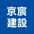 京宸建設有限公司