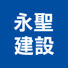 永聖建設有限公司