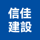 信佳建設有限公司