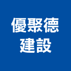 優聚德建設股份有限公司,批發,衛浴設備批發,建材批發,水泥製品批發