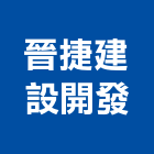 晉捷建設開發有限公司,批發,衛浴設備批發,建材批發,水泥製品批發