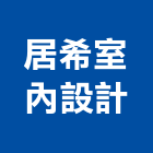 居希室內設計有限公司