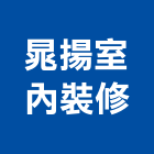 晁揚室內裝修實業有限公司,台中公司