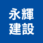 永輝建設股份有限公司