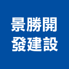 景勝開發建設股份有限公司,開發建設