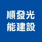 順發光能建設有限公司,雲林不動產投資開發