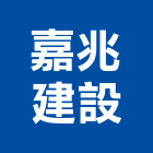 嘉兆建設股份有限公司