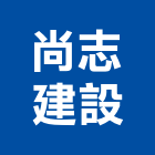 尚志建設股份有限公司