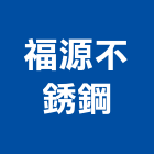 福源不銹鋼有限公司,台中採光罩,採光罩,玻璃採光罩,鍛造採光罩