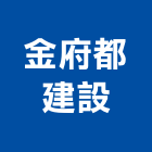 金府都建設有限公司,租賃